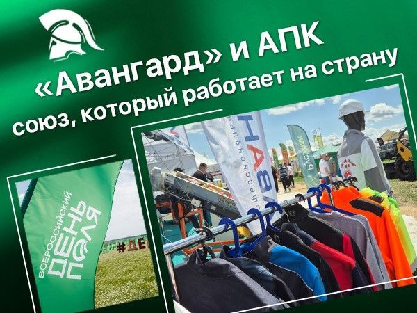 Авангард на Всероссийском Дне поля — в союзе с агропромышленным комплексом страны